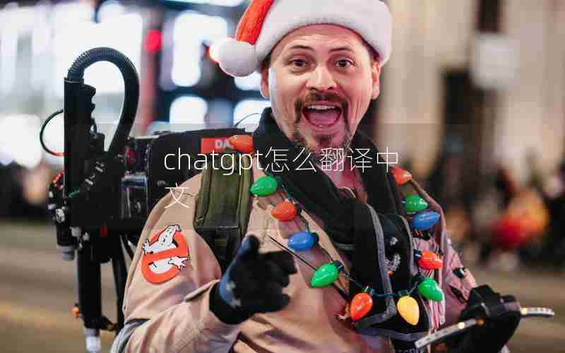 chatgpt怎么翻译中文