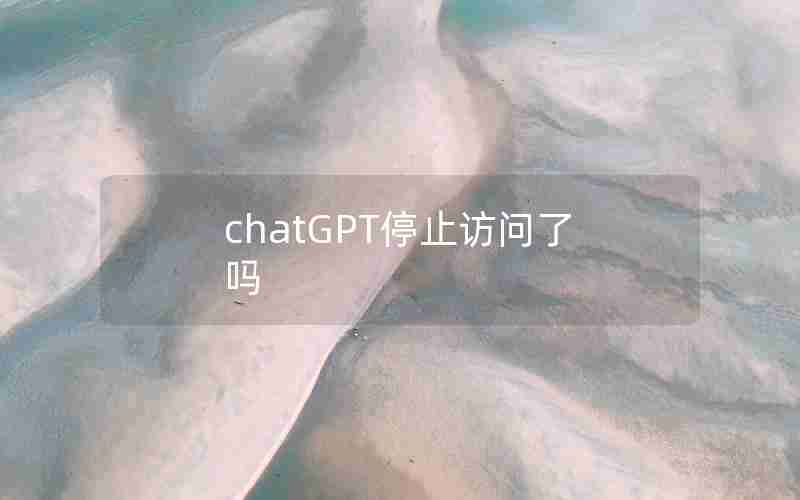 chatGPT停止访问了吗