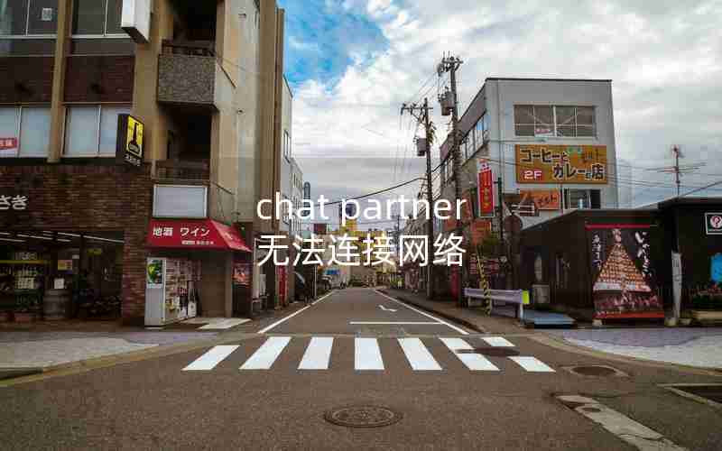 chat partner无法连接网络