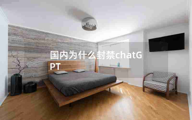 国内为什么封禁chatGPT