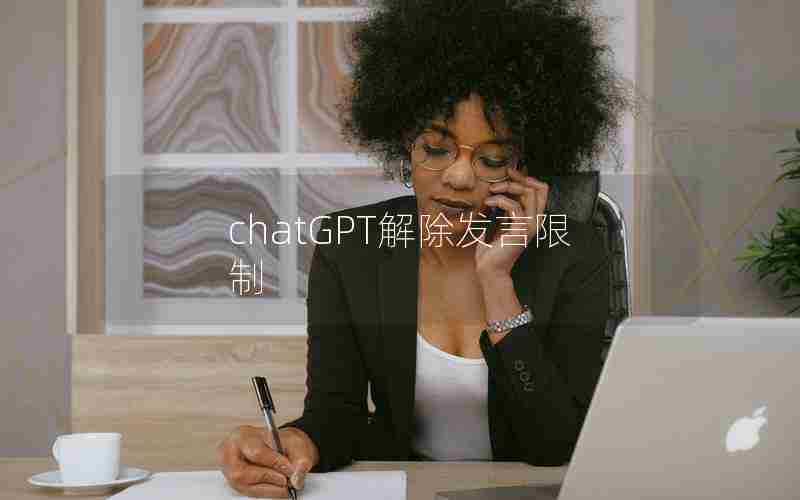 chatGPT解除发言限制 chatGPT解除发言限制