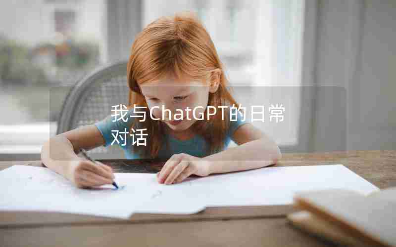 我与ChatGPT的日常对话 我与ChatGPT的日常对话