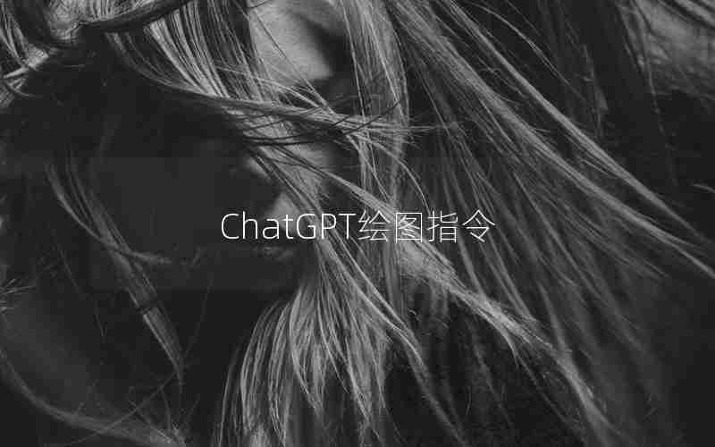 ChatGPT绘图指令 ChatGPT绘图指令