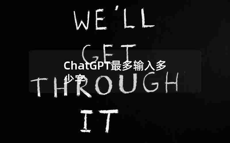ChatGPT最多输入多少字
