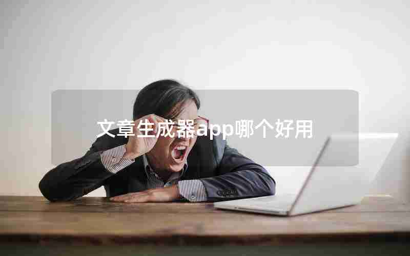 文章生成器app哪个好用