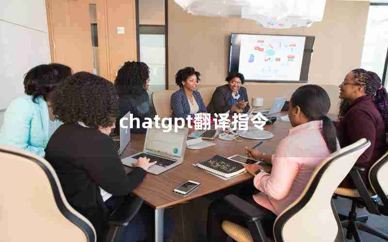 chatgpt翻译指令 chatgpt翻译指令