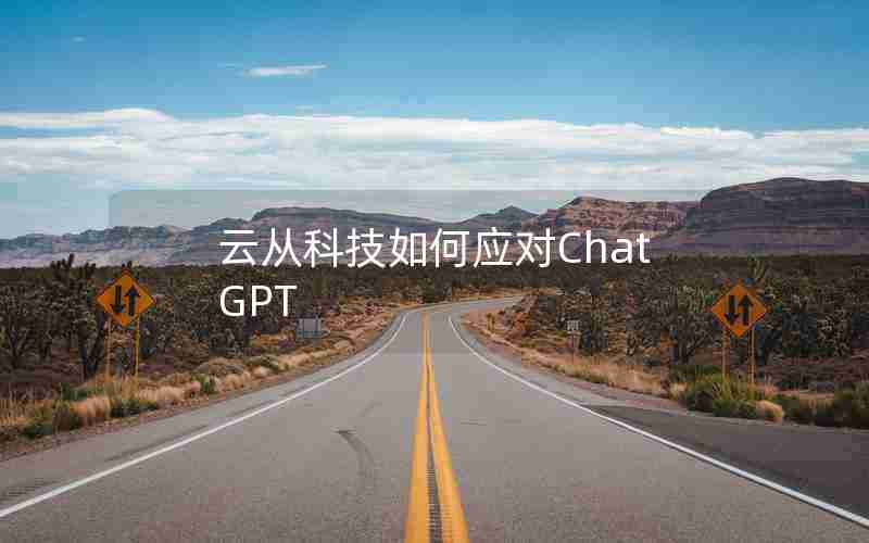 云从科技如何应对ChatGPT 云从科技如何应对ChatGPT