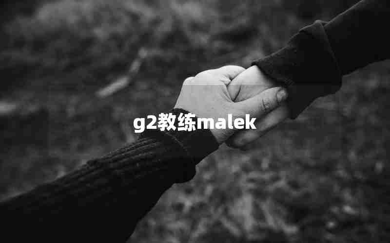 g2教练malek g2教练malek