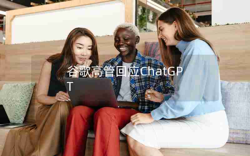 谷歌高管回应ChatGPT