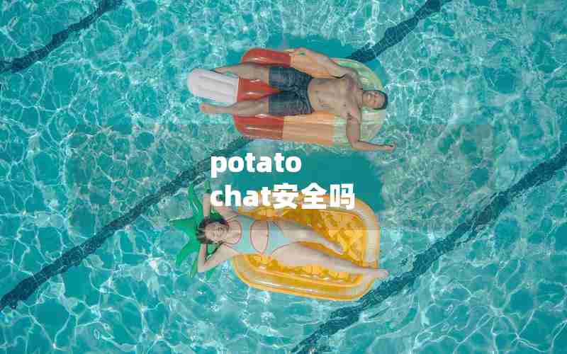 potato chat安全吗 potato chat安全吗