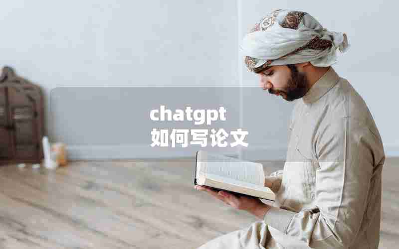 chatgpt 如何写论文 chatgpt 如何写论文