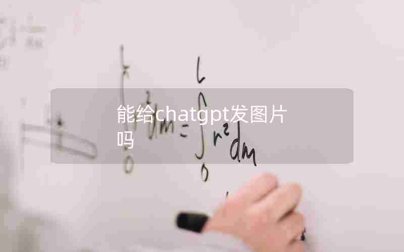 能给chatgpt发图片吗 能给chatgpt发图片吗