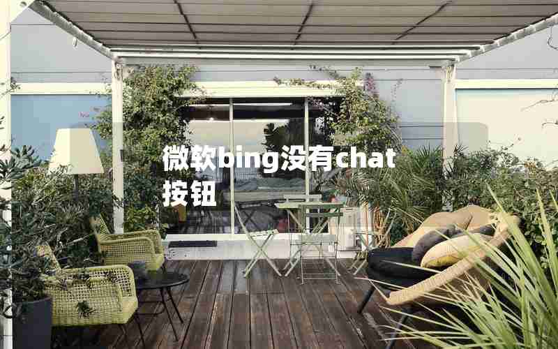 微软bing没有chat按钮 微软bing没有chat按钮