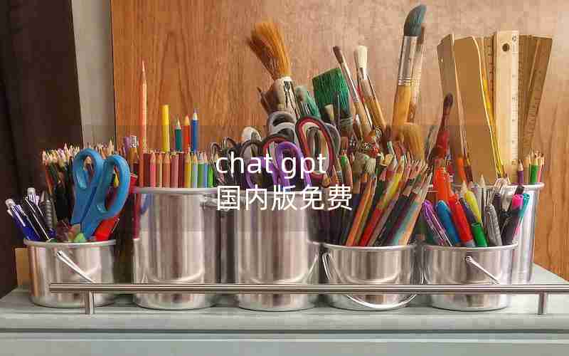chat gpt 国内版免费