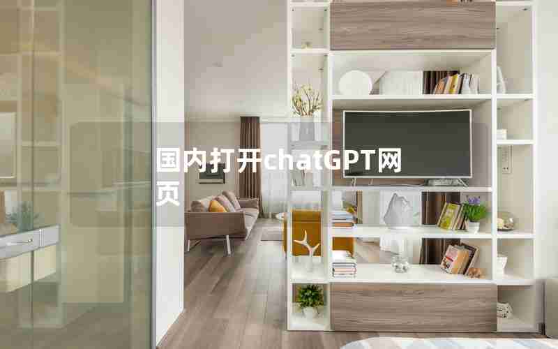 国内打开chatGPT网页