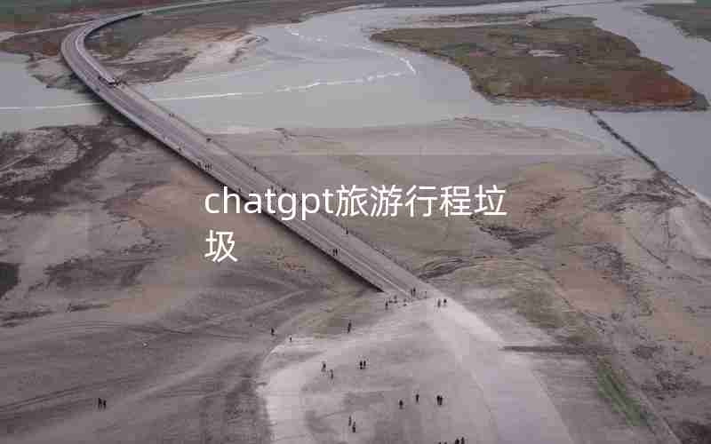 chatgpt旅游行程垃圾