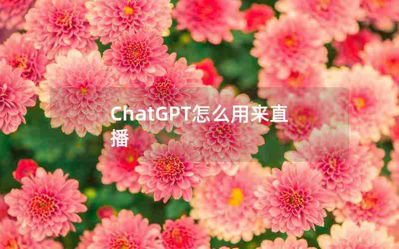 ChatGPT怎么用来直播