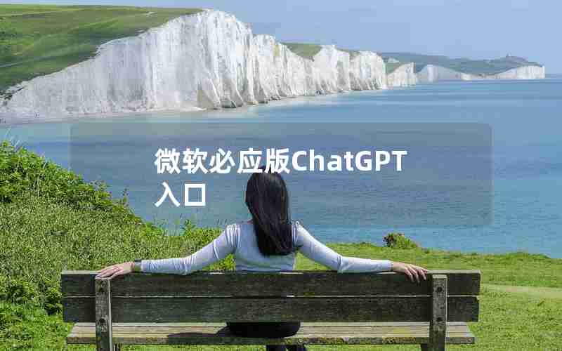 微软必应版ChatGPT入口 微软必应版ChatGPT入口