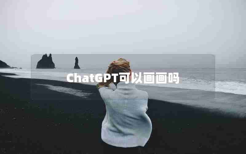 ChatGPT可以画画吗