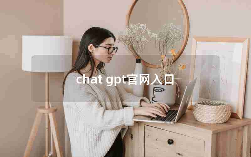 chat gpt官网入口 chat gpt官网入口