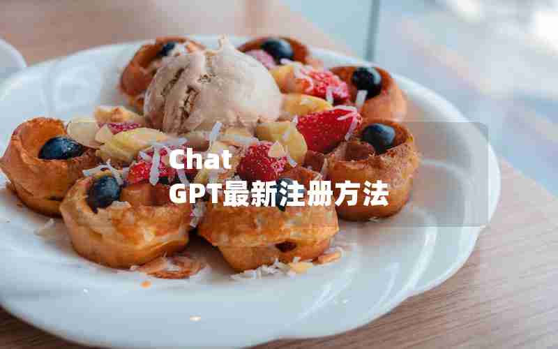 Chat GPT最新注册方法 Chat GPT最新注册方法
