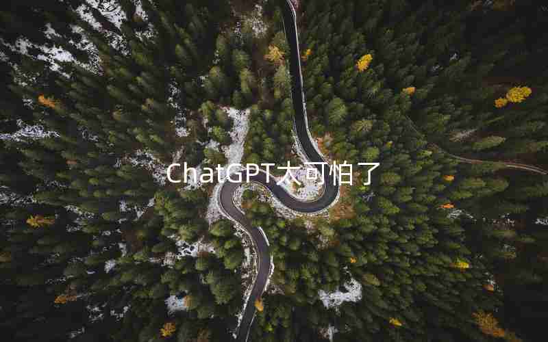 ChatGPT太可怕了 ChatGPT太可怕了