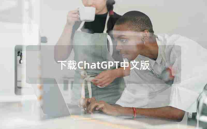 下载ChatGPT中文版 下载ChatGPT中文版