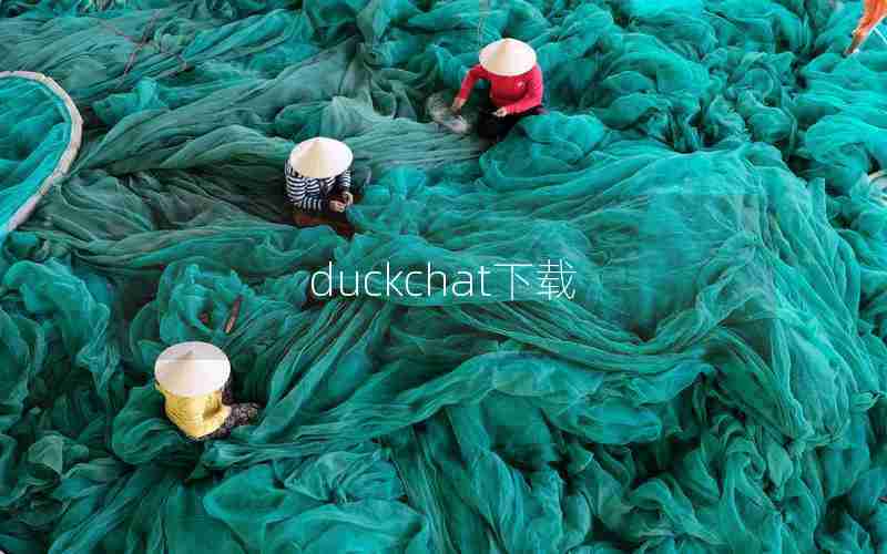duckchat下载