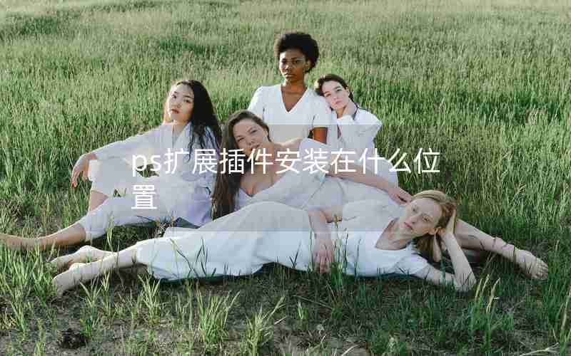 ps扩展插件安装在什么位置 ps扩展插件安装在什么位置