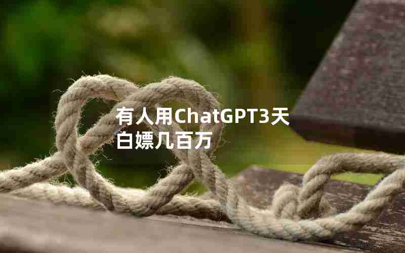 有人用ChatGPT3天白嫖几百万