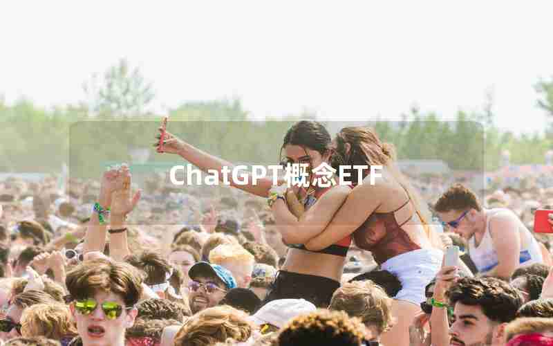 ChatGPT概念ETF