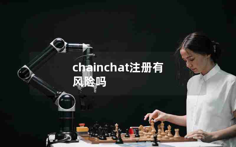 chainchat注册有风险吗