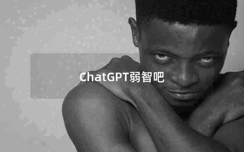 ChatGPT弱智吧 ChatGPT弱智吧