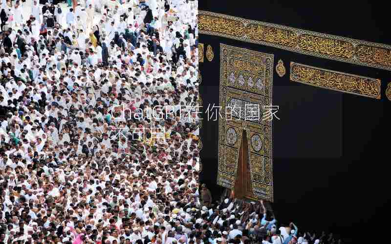 ChatGPT在你的国家不可用 ChatGPT在你的国家不可用