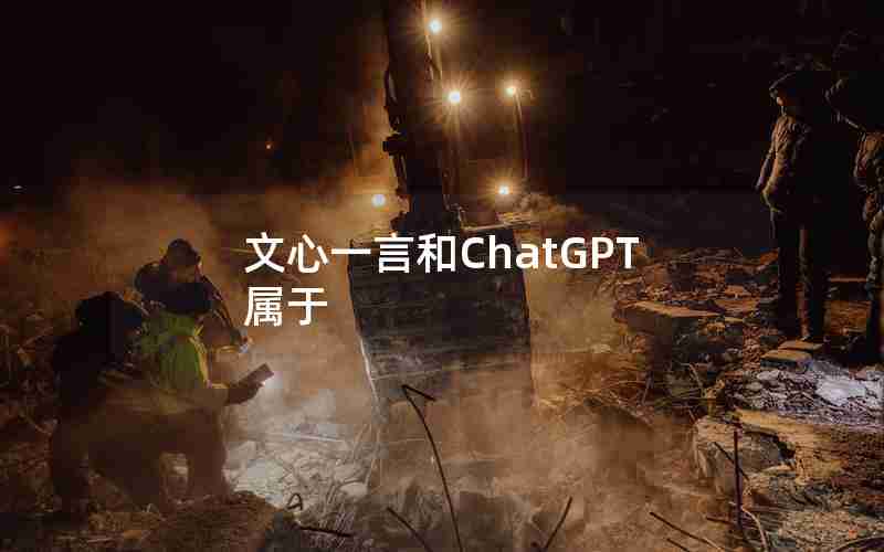 文心一言和ChatGPT属于 文心一言和ChatGPT属于