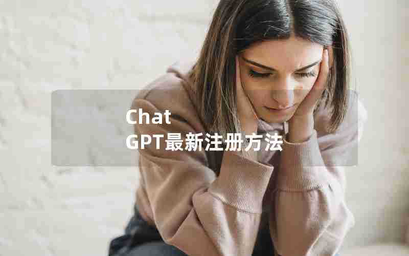 Chat GPT最新注册方法