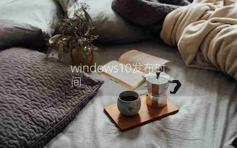 windows10发布时间