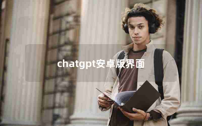 chatgpt安卓版界面