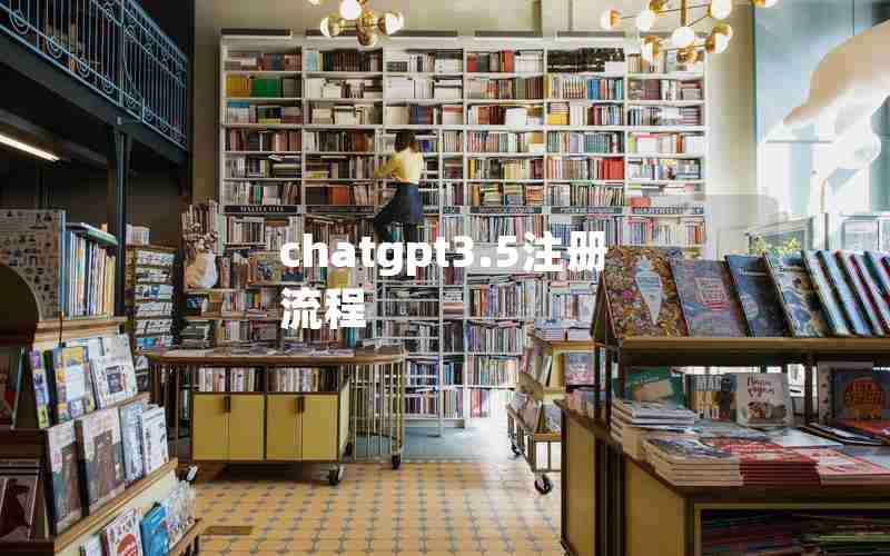 chatgpt3.5注册流程