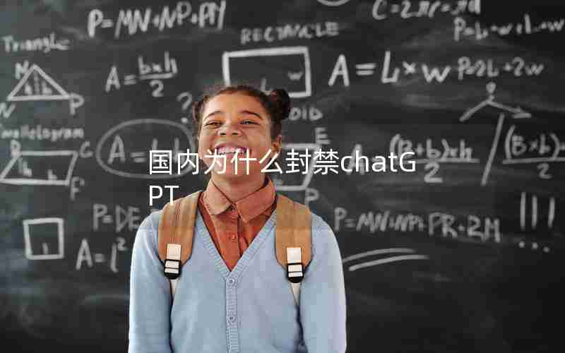 国内为什么封禁chatGPT 国内为什么封禁chatGPT