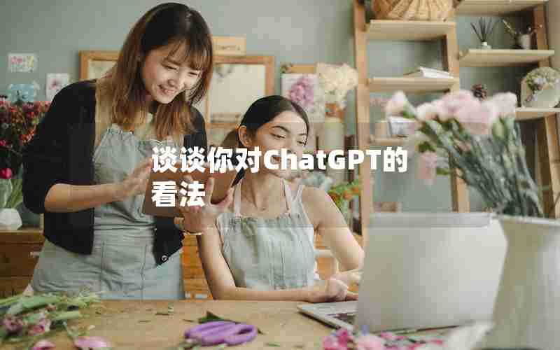 谈谈你对ChatGPT的看法