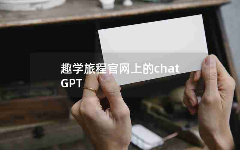 趣学旅程官网上的chat GPT 趣学旅程官网上的chat GPT