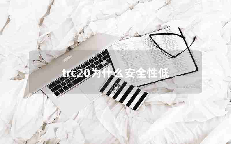 trc20为什么安全性低