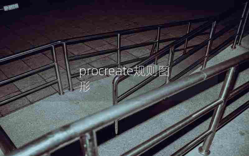 procreate规则图形 procreate规则图形