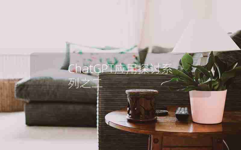 ChatGPT应用探讨系列之二