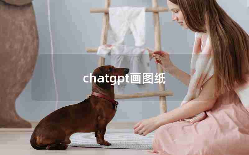 chatgpt画图纸 chatgpt画图纸