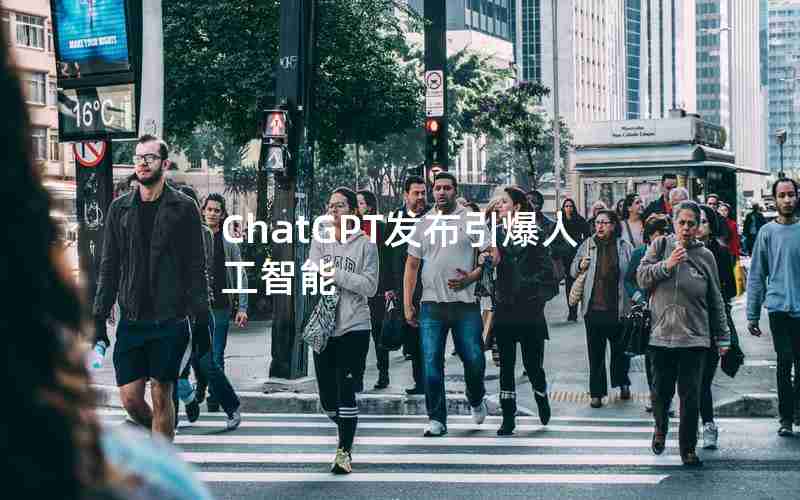 ChatGPT发布引爆人工智能
