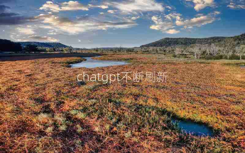 chatgpt不断刷新 chatgpt不断刷新