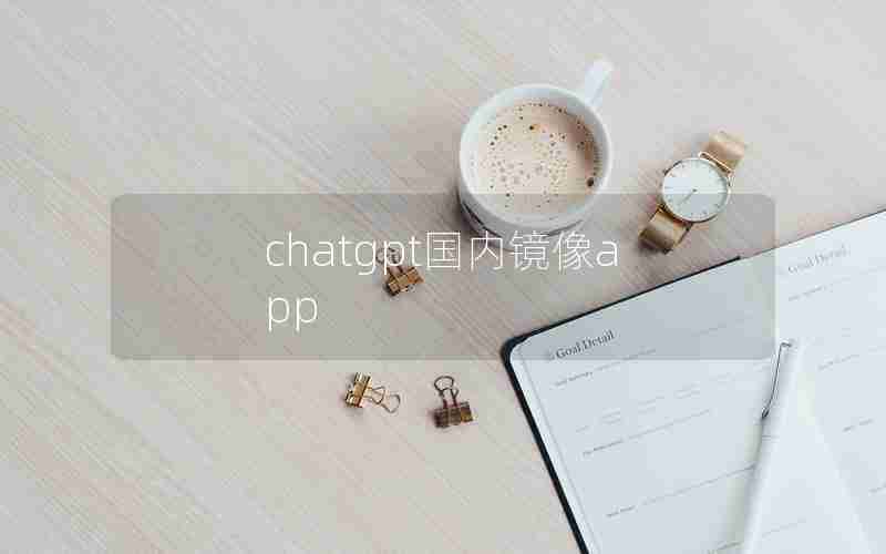 chatgpt国内镜像app