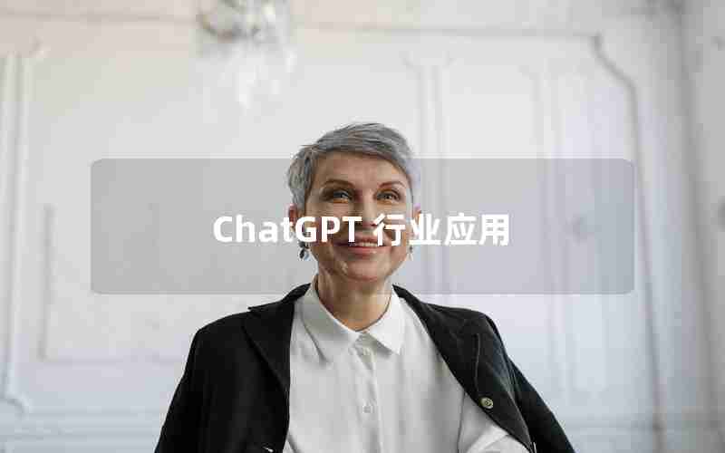 ChatGPT 行业应用